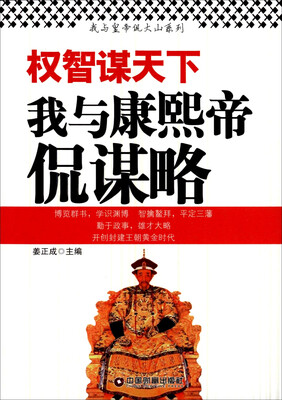 

权智谋天下：我和康熙帝侃谋略