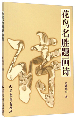 

花鸟名胜题画诗