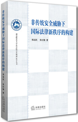 

湖南师范大学法学院崇法明理法学丛书：非传统安全威胁下国际法律新秩序的构建