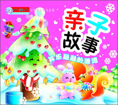 

小雪人全面成才听读故事·亲子故事：其乐融融的港湾