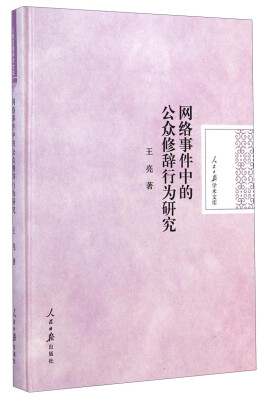 

人民日报学术文库：网络事件中的公众修辞行为研究