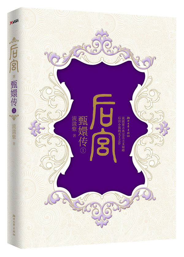 

后宫·甄嬛传1