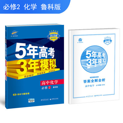 

高中化学 必修2 鲁科版 2018版高中同步 5年高考3年模拟 曲一线科学备考