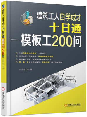 

建筑工人自学成才十日通 模板工200问