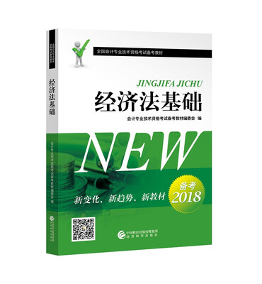 

经济法基础--2018全国会计专业技术资格考试备考教材