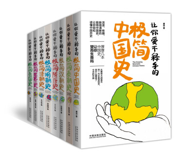 

让你爱不释手的极简历史系列（套装共八册）