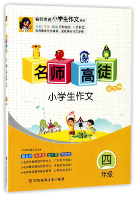 

名师高徒：小学生作文（四年级 全彩版）