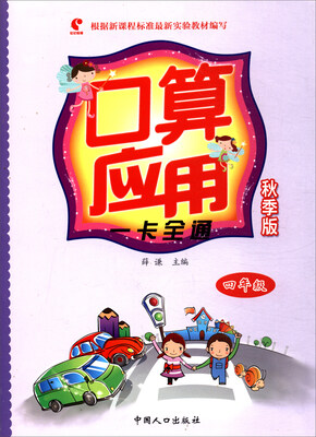 

口算应用一卡全通秋季版 四年级