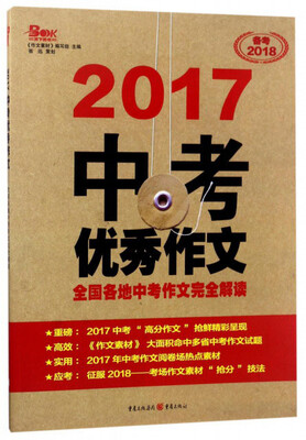

2017中考优秀作文备考2018全国各地中考作文完全解读