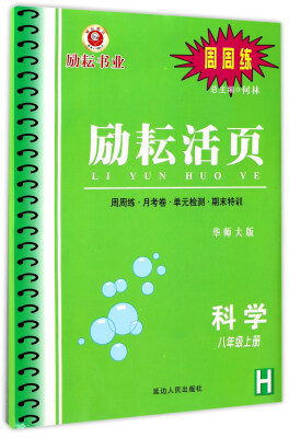 

励耘活页：科学（八年级上册 H 华师大版）