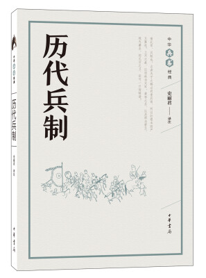

历代兵制（中华兵书经典丛书）
