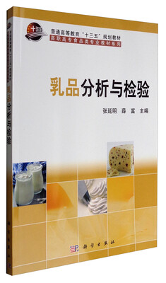 

乳品分析与检验/普通高等教育“十三五”规划教材·高职高专食品类专业教材系列
