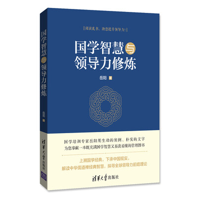 

国学智慧与领导力修炼
