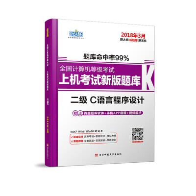 

新思路2018年3月全国计算机等级考试上机考试新版题库二级C语言程序设计Window7新大纲