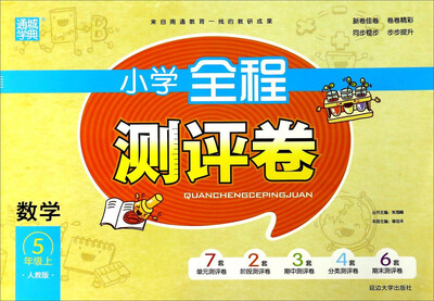 

通城学典 小学全程测评卷：数学（五年级上 人教版）