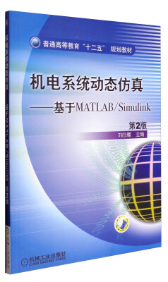 

机电系统动态仿真基于MATLAB/Simulink第2版/普通高等教育“十二五”规划教材