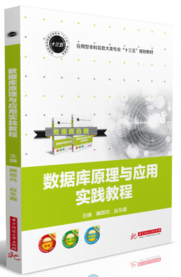 

数据库原理与应用实践教程