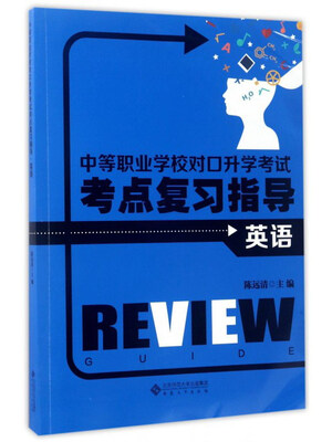 

英语/中等职业学校对口升学考试考点复习指导