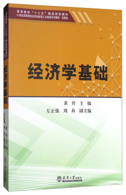 

经济学基础