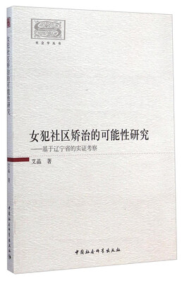 

女犯社区矫治的可能性研究：基于辽宁省的实证考察