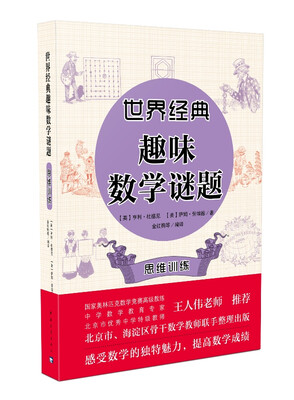 

世界经典趣味数学谜题 思维训练