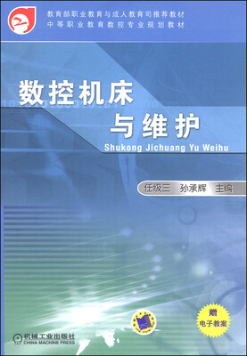 

数控机床与维护/中等职业教育数控专业规划教材