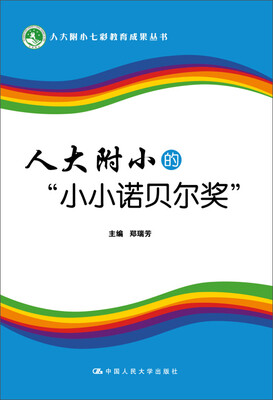 

人大附小的“小小诺贝尔奖”