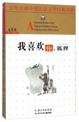 

百年百部中国儿童文学经典书系：我喜欢你，狐狸