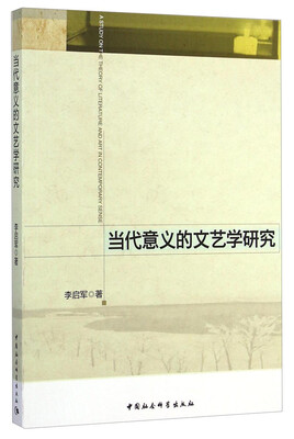 

当代意义的文艺学研究