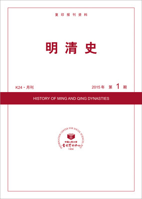 

明清史（2015年第1期）