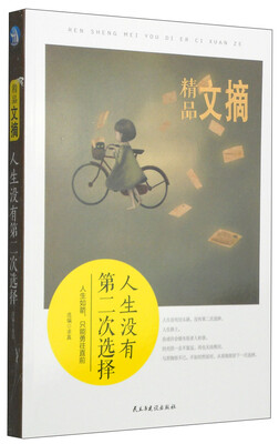 

精品文摘：人生没有第二次选择