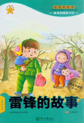 

雷锋的故事（第4辑 注音彩绘本）/小学语文新课标必读经典文库