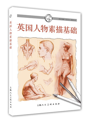 

英国人物素描基础