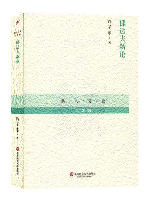 

郁达夫新论/新人文论纪念版