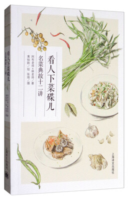

看人下菜碟儿：名菜典故十二讲