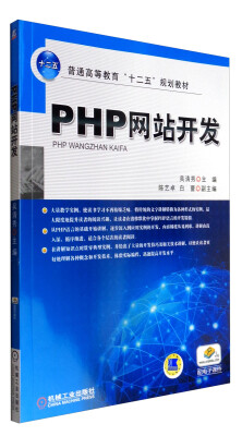 

PHP网站开发/普通高等教育“十二五”规划教材
