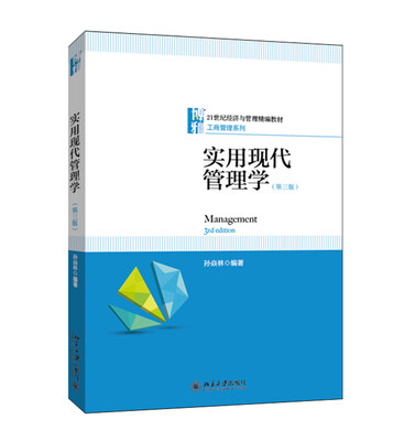 

实用现代管理学(第三版