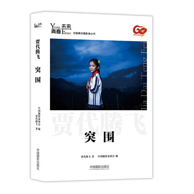 

青春·未来中国青年摄影师丛书：突围