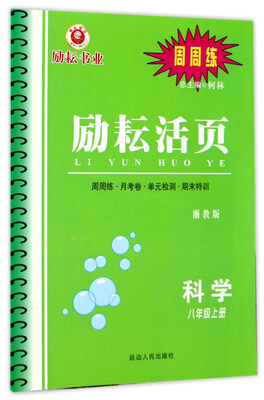 

励耘活页科学八年级上册 浙教版