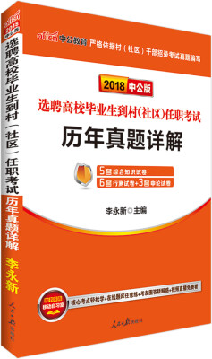 

中公版·2018选聘高校毕业生到村（社区）任职考试：历年真题详解