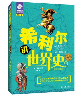 

希利尔讲世界史彩色珍藏版