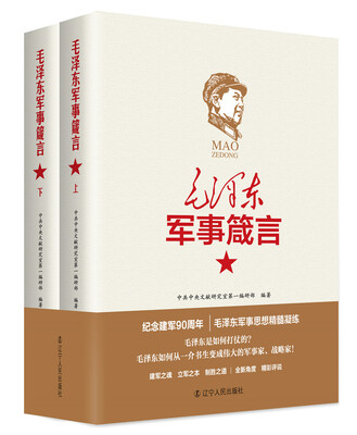 

毛泽东军事箴言套装上下册