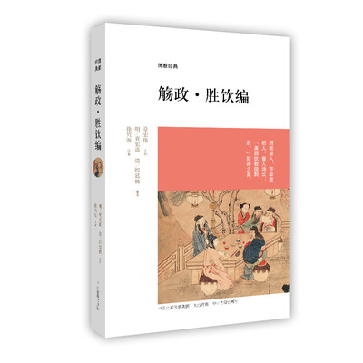 

博雅经典觞政·胜饮编
