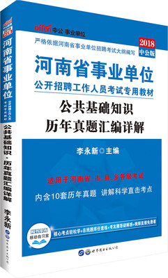 

中公版·2018河南省事业单位公开招聘工作人员考试专用教材：公共基础知识历年真题汇编详解