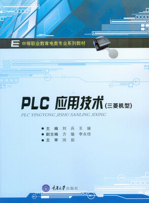 

PLC应用技术(三菱机型