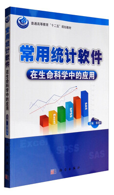 

常用统计软件在生命科学中的应用/普通高等教育“十二五”规划教材