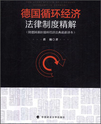 

德国循环经济法律制度精解