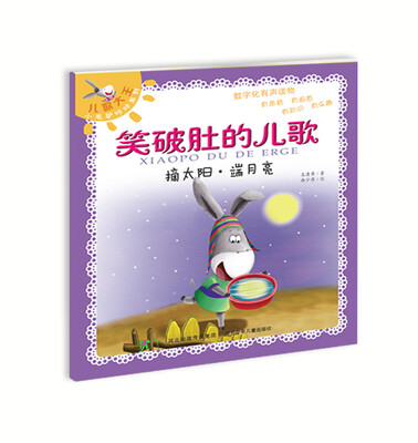 

笑破肚的儿歌：摘太阳·端月亮