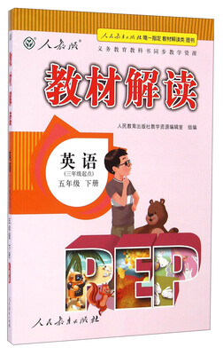 

教材解读：英语（五年级下册 人教版 三年级起点）