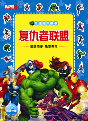 

奇趣贴纸故事：复仇者联盟